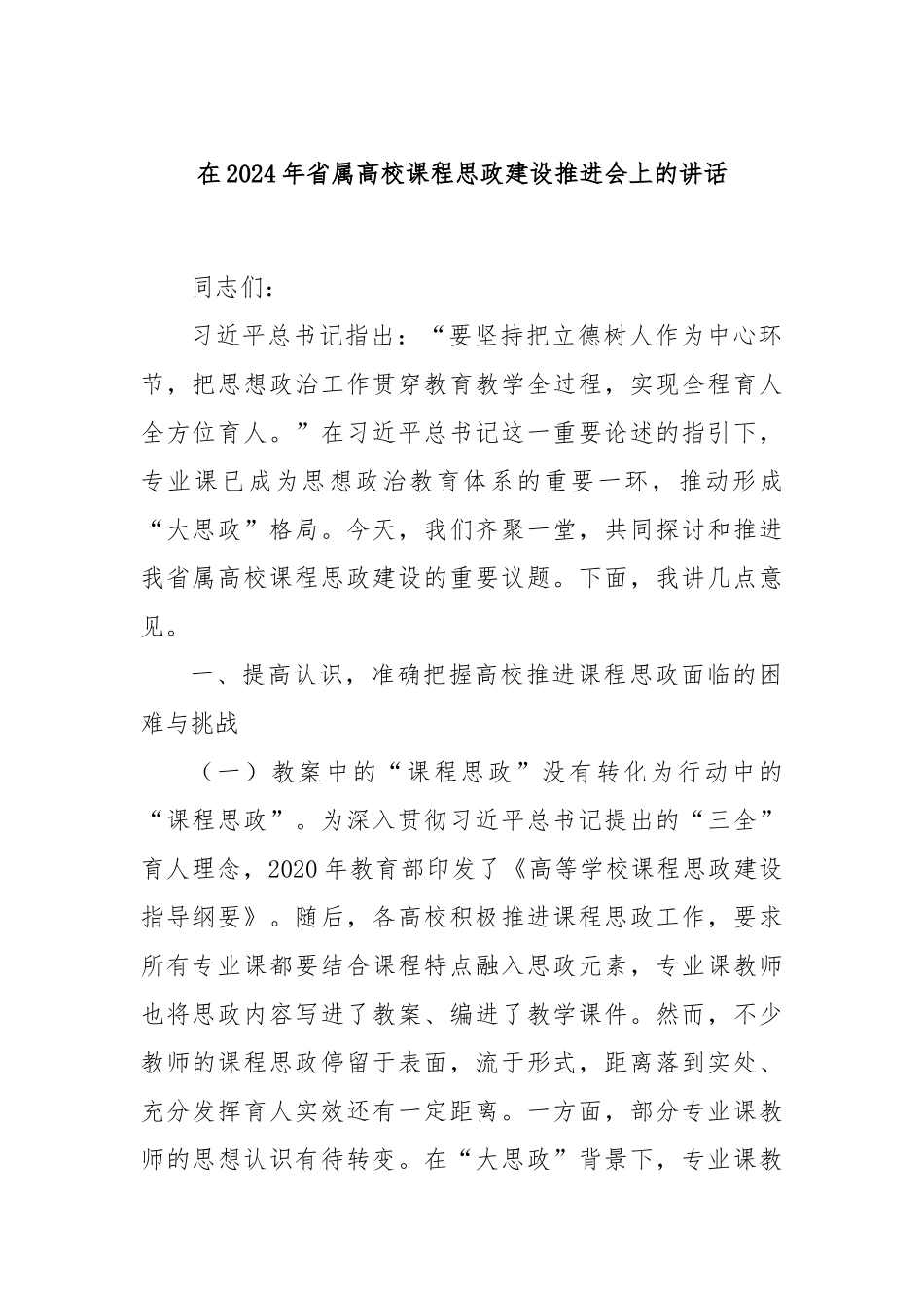 在2024年省属高校课程思政建设推进会上的讲话_第1页