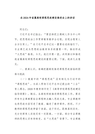 在2024年省属高校课程思政建设推进会上的讲话