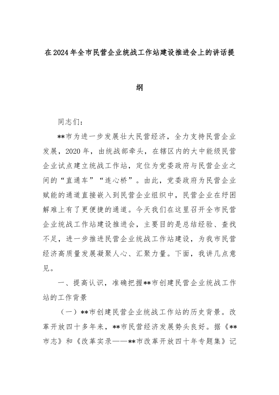 在2024年全市民营企业统战工作站建设推进会上的讲话提纲_第1页