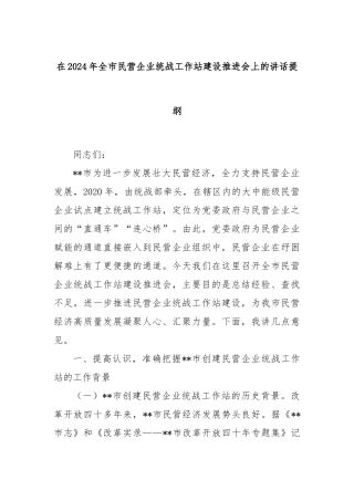 在2024年全市民营企业统战工作站建设推进会上的讲话提纲