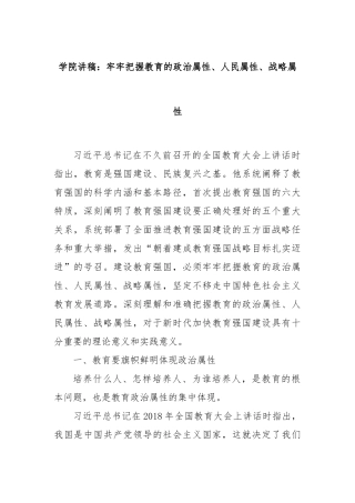 学院讲稿：牢牢把握教育的政治属性、人民属性、战略属性