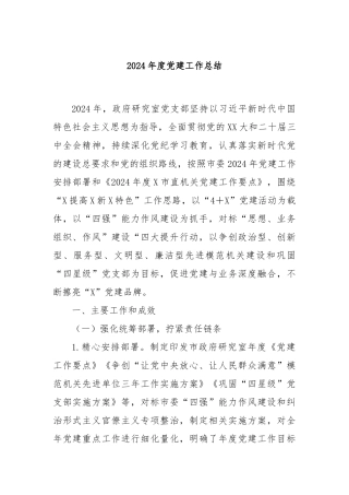 2024年度党建工作总结