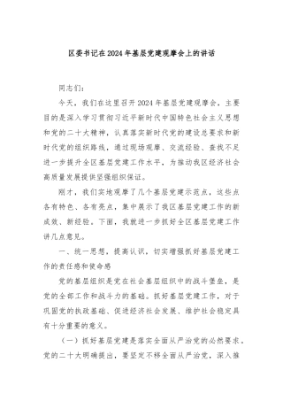 区委书记在2024年基层党建观摩会上的讲话
