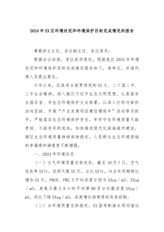 2024年XX区环境状况和环境保护目标完成情况的报告
