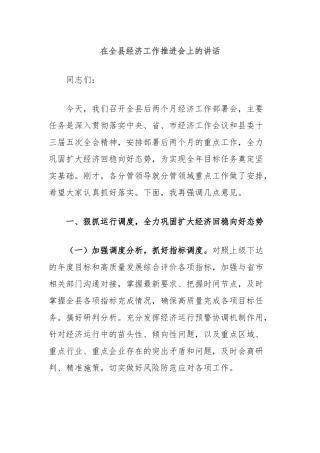 在全县经济工作推进会上的讲话