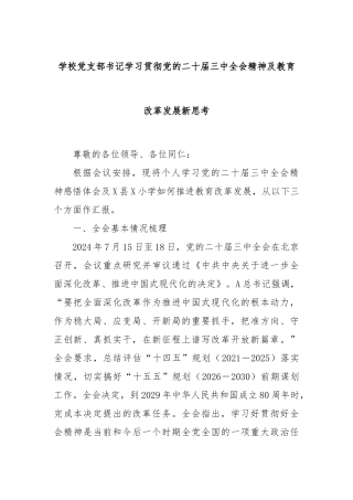 学校党支部书记学习贯彻党的二十届三中全会精神及教育改革发展新思考