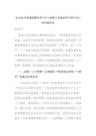 在2024年检察院理论学习中心组第十次集体学习研讨会上的交流发言