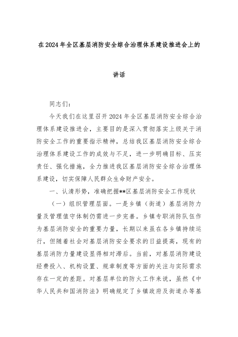 在2024年全区基层消防安全综合治理体系建设推进会上的讲话_第1页