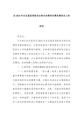在2024年全区基层消防安全综合治理体系建设推进会上的讲话