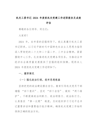 机关工委书记 2024 年度抓机关党建工作述职报告及成效评估