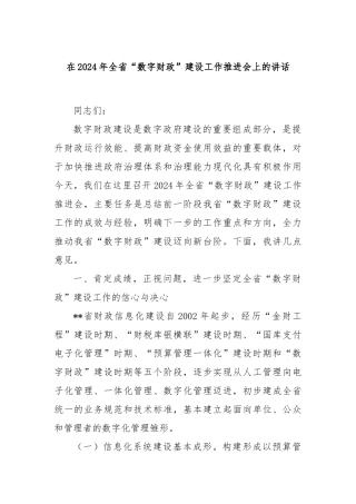 在2024年全省“数字财政”建设工作推进会上的讲话