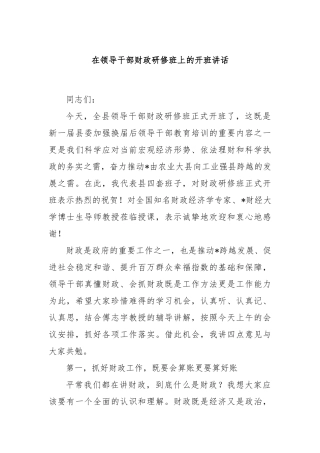 在领导干部财政研修班上的开班讲话