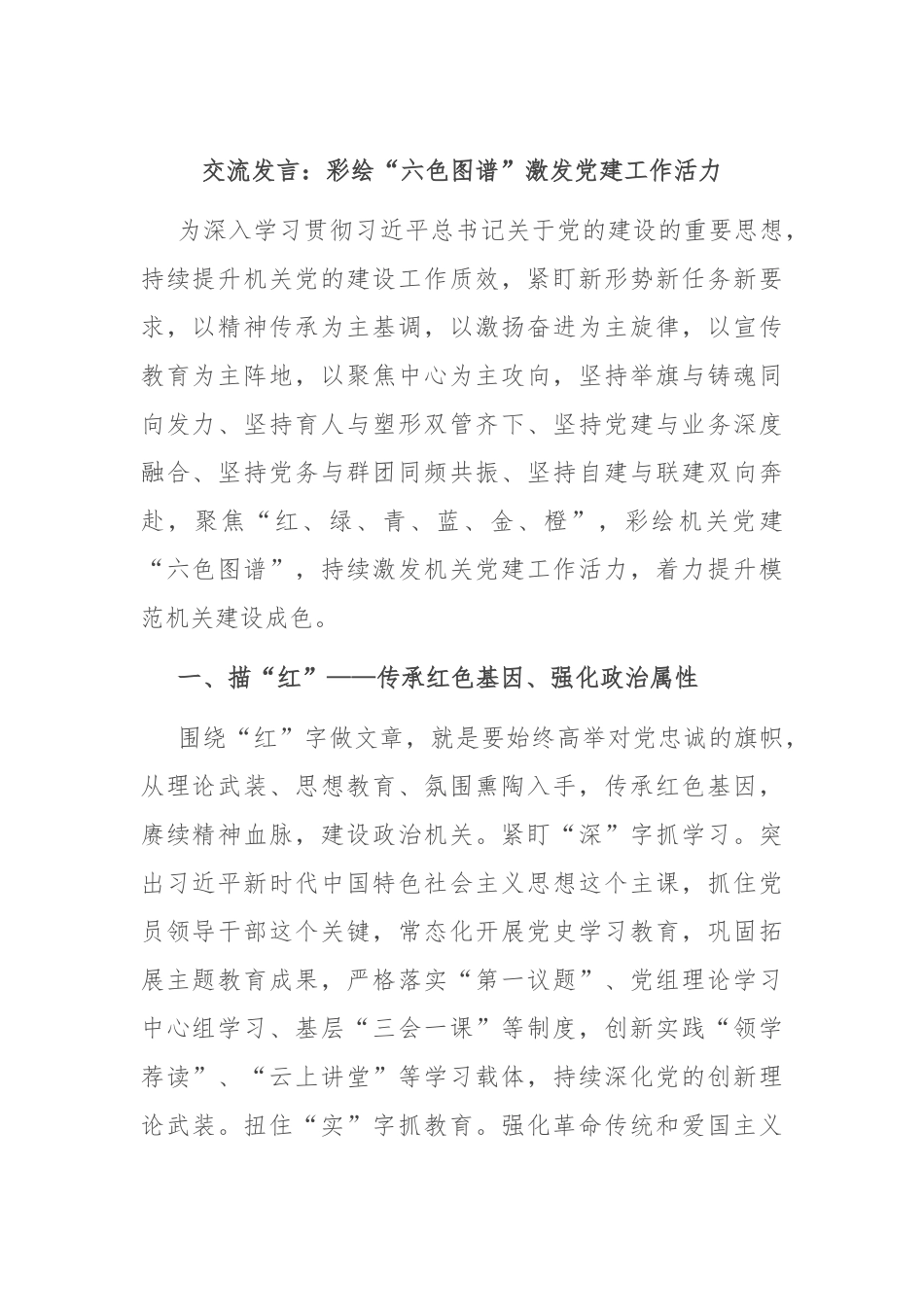 交流发言：彩绘“六色图谱”激发党建工作活力_第1页