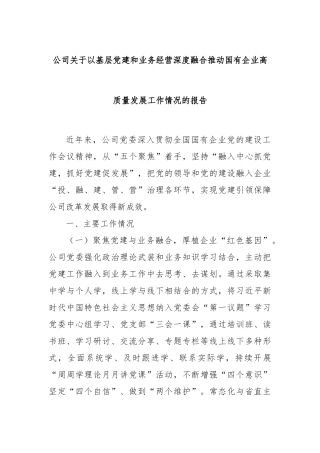 公司关于以基层党建和业务经营深度融合推动国有企业高质量发展工作情况的报告