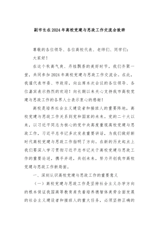 副市长在2024年高校党建与思政工作交流会致辞