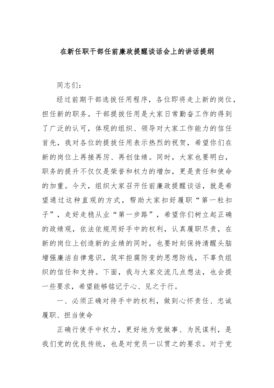 在新任职干部任前廉政提醒谈话会上的讲话提纲_第1页