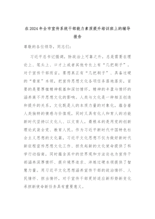 在2024年全市宣传系统干部能力素质提升培训班上的辅导报告