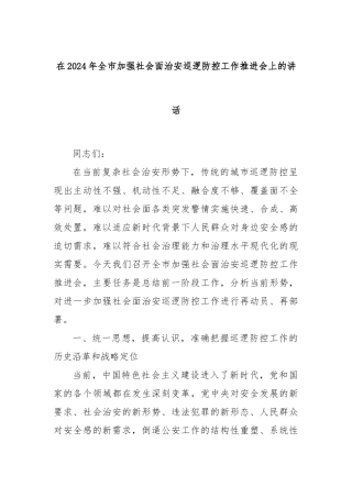 在2024年全市加强社会面治安巡逻防控工作推进会上的讲话