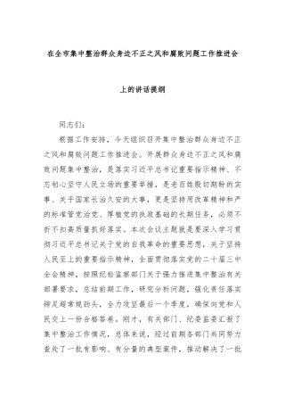在全市集中整治群众身边不正之风和腐败问题工作推进会上的讲话提纲