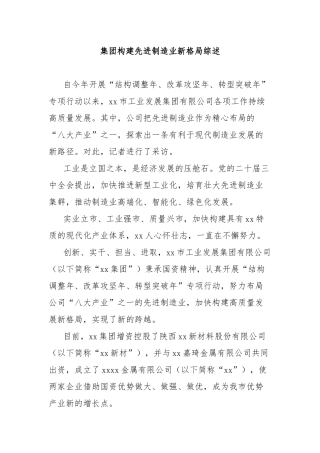 集团构建先进制造业新格局综述