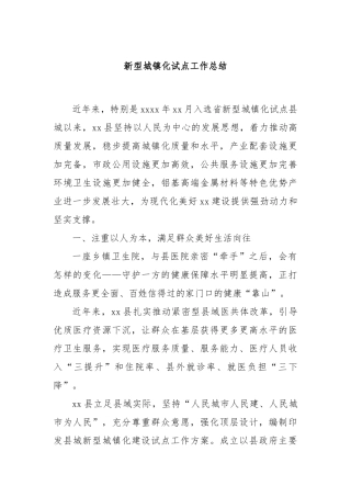 新型城镇化试点工作总结