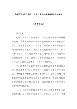 某副区长关于党的二十届三中全会精神研讨发言材料（教育领域）