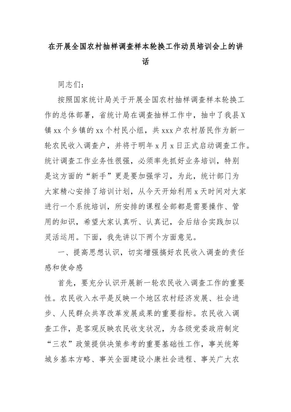 在开展全国农村抽样调查样本轮换工作动员培训会上的讲话_第1页