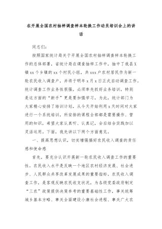 在开展全国农村抽样调查样本轮换工作动员培训会上的讲话