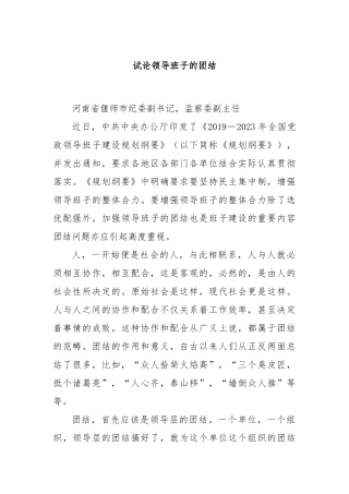 试论领导班子的团结