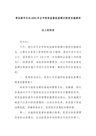 常务副市长在2024年全市财政监督检查建议制度实施推进会上的讲话