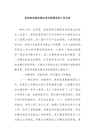 县财政局落实普法责任制情况的工作总结
