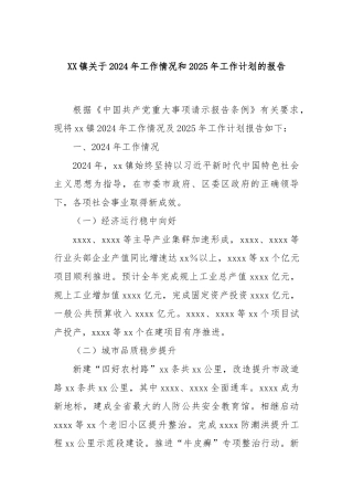XX镇关于2024年工作情况和2025年工作计划的报告