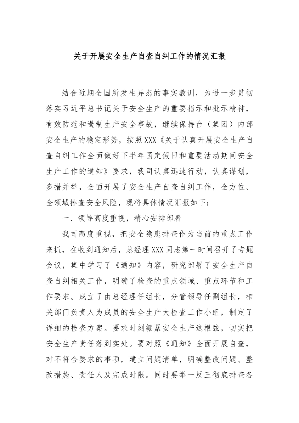 关于开展安全生产自查自纠工作的情况汇报_第1页