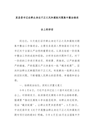 某县委书记在群众身边不正之风和腐败问题集中整治推进会上的讲话