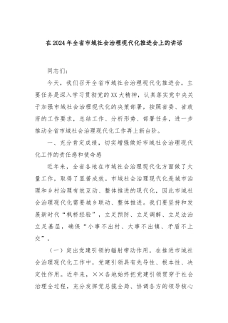 在2024年全省市域社会治理现代化推进会上的讲话