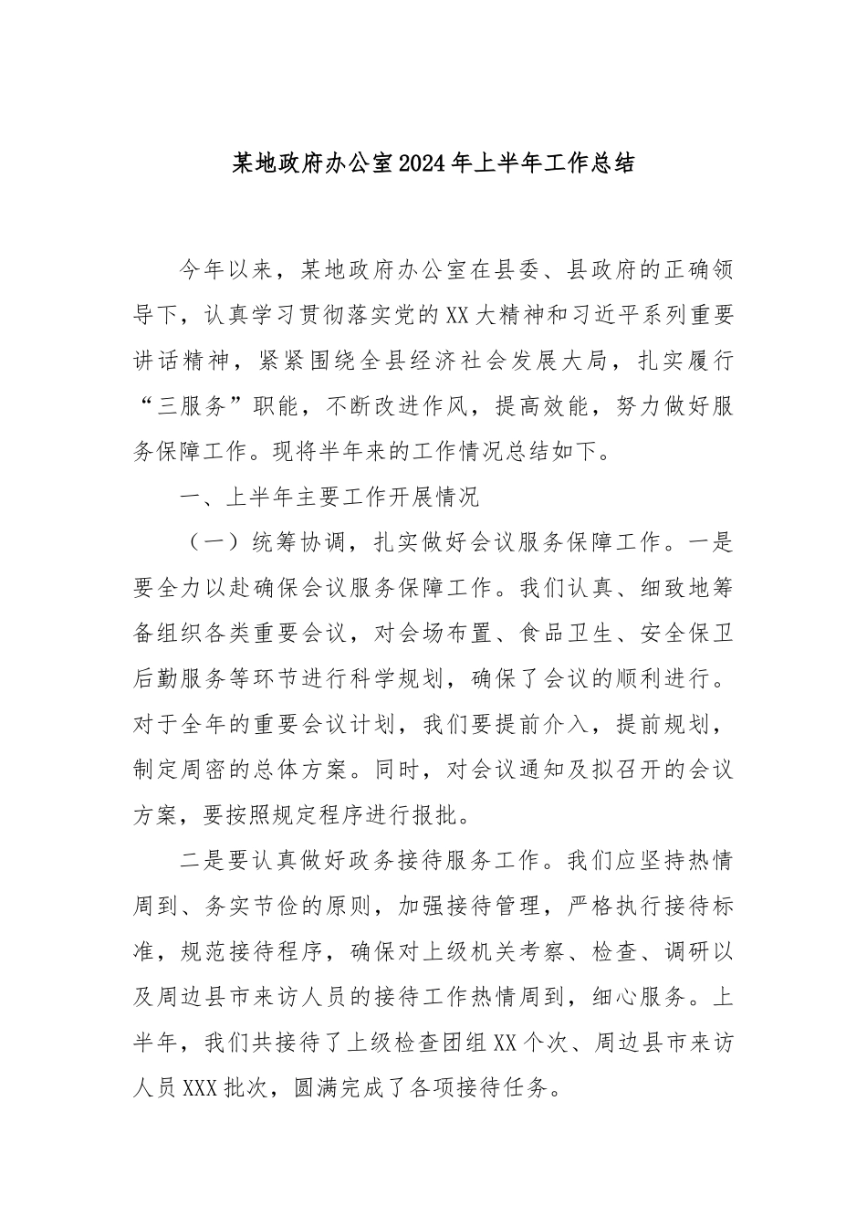 某地政府办公室2024年上半年工作总结_第1页