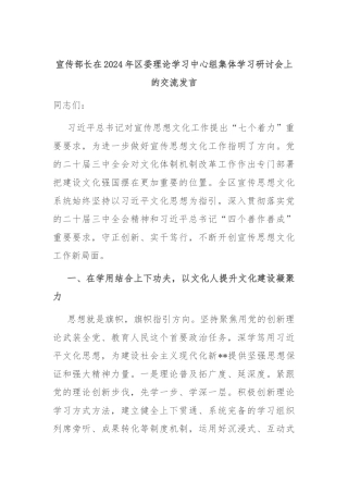 宣传部长在2024年区委理论学习中心组集体学习研讨会上的交流发言