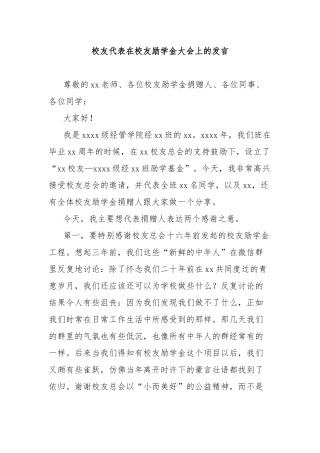 校友代表在校友励学金大会上的发言