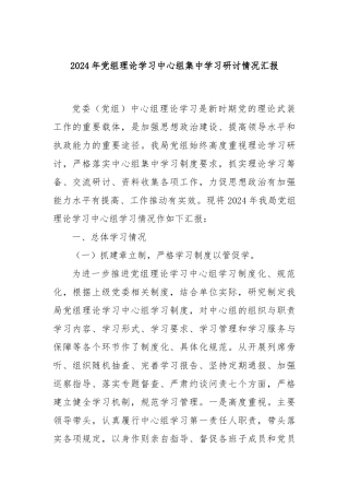 2024年党组理论学习中心组集中学习研讨情况汇报