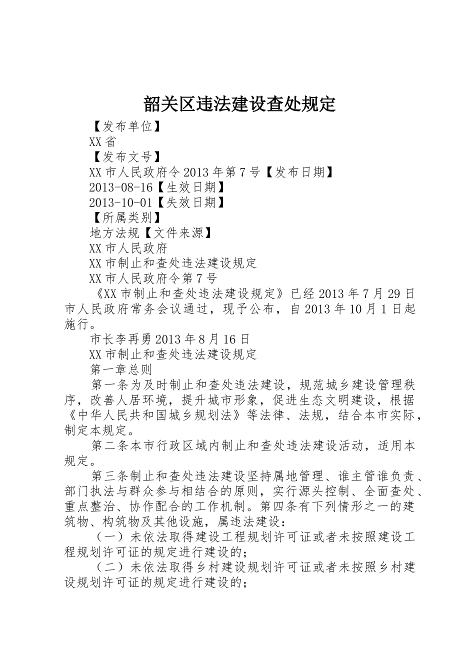 韶关区违法建设查处规定_1_第1页