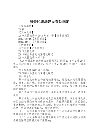 韶关区违法建设查处规定_1
