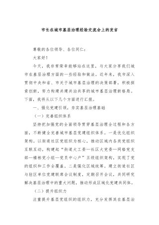 市长在城市基层治理经验交流会上的发言