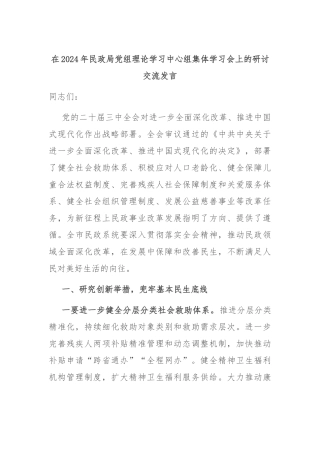 在2024年民政局党组理论学习中心组集体学习会上的研讨交流发言