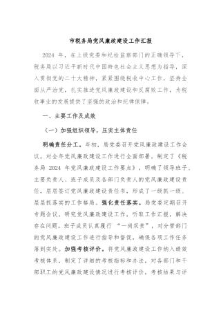 市税务局党风廉政建设工作汇报