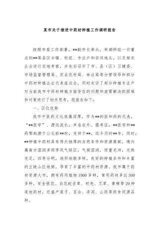 某市关于推进中药材种植工作调研报告