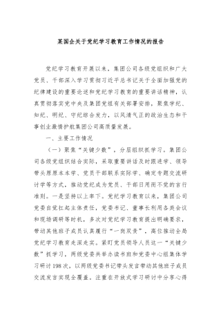 某国企关于党纪学习教育工作情况的报告