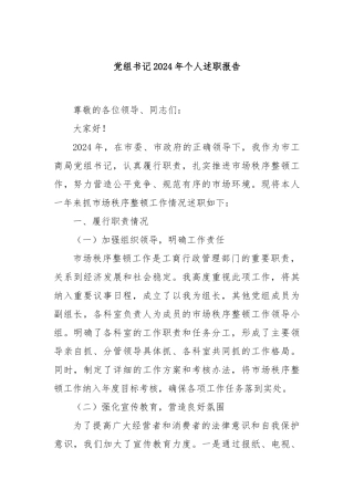 党组书记2024年个人述职报告