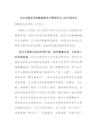 在全省教育系统勤廉建设专题推进会上的汇报发言