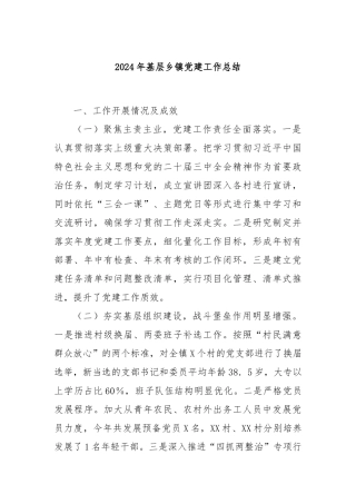 2024年基层乡镇党建工作总结