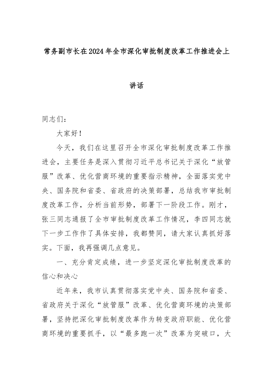 常务副市长在2024年全市深化审批制度改革工作推进会上讲话_第1页
